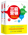 《三极营销：新常态下的营销新模式》作者：郭湛东 出版社：人民邮电出版社