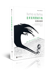 《在好莱坞图谋不轨：伯顿谈伯顿》作者：：蒂姆・伯顿（Tim Burton）口述、马克・索尔兹伯里（Mark Salisbury）整理 出版社：北京联合出版公司