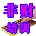 非财务经理的财务管理