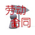 新劳动合同法培训