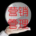 营销管理