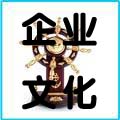 企业文化建设培训
