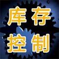 制造业库存控制技术