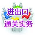 进出口通关实务培训