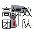 高绩效团队