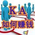 KA如何赚钱