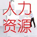 人力资源