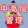 中高层经理管理技能与领导力研修