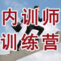企业内训师成长训练