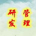 产品研发管理